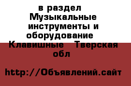  в раздел : Музыкальные инструменты и оборудование » Клавишные . Тверская обл.